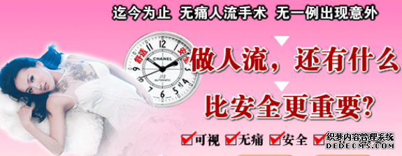 天津静海静海静海温宿县妇科医院做无痛引产需要多少钱
