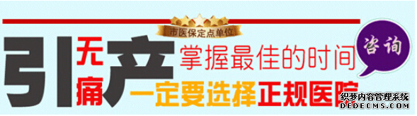 天津静海静海静海沙雅县做引产好的医院是哪家