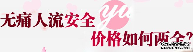 天津静海静海静海沙雅县做一次人流手术花费多少钱