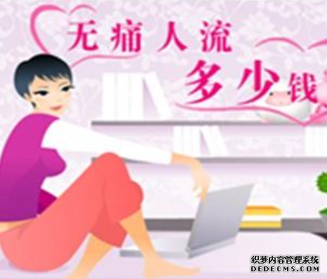 天津静海静海静海库车县哪家医院人流收费合理