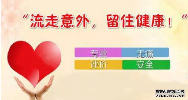 天津静海静海静海温宿县做人流手术哪里医院好点