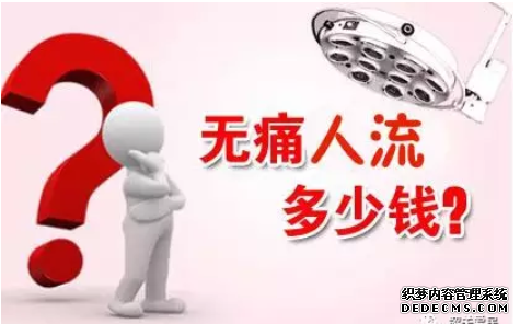 天津静海静海静海沙雅县无痛人流费用多少钱
