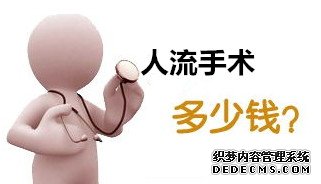 天津静海静海静海新和县无痛人流费用解密