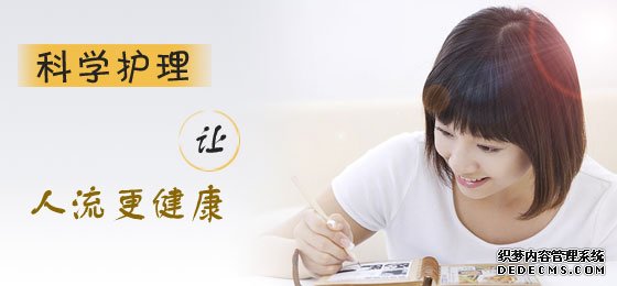 天津静海静海静海拜城县人流过后你应该怎么做