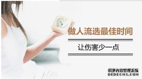 天津静海静海静海温宿县人流的适宜时间
